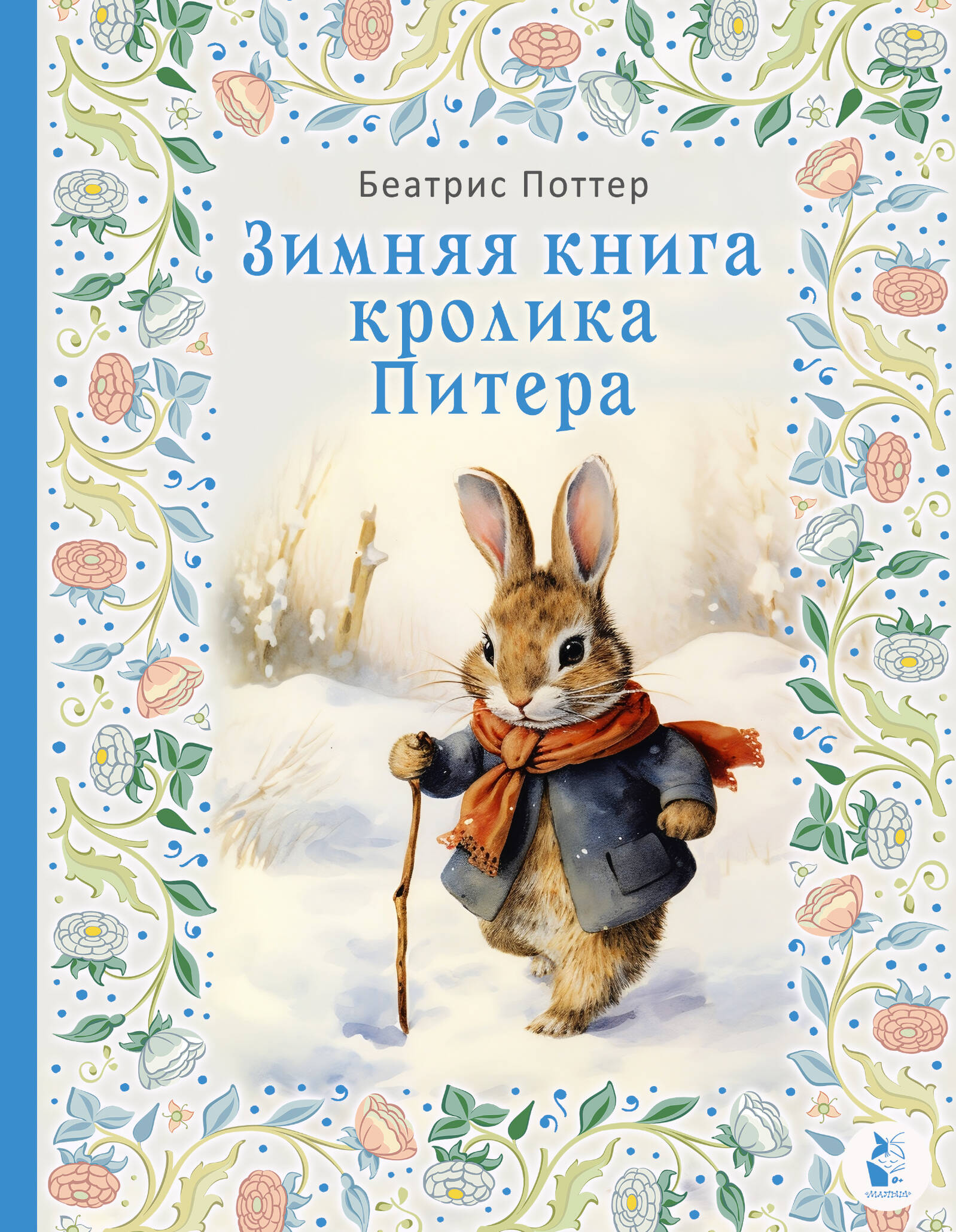 

Зимняя книга кролика Питера, ХУДОЖЕСТВЕННАЯ ЛИТЕРАТУРА ДЛЯ ДЕТЕЙ (0-3 ЛЕТ)