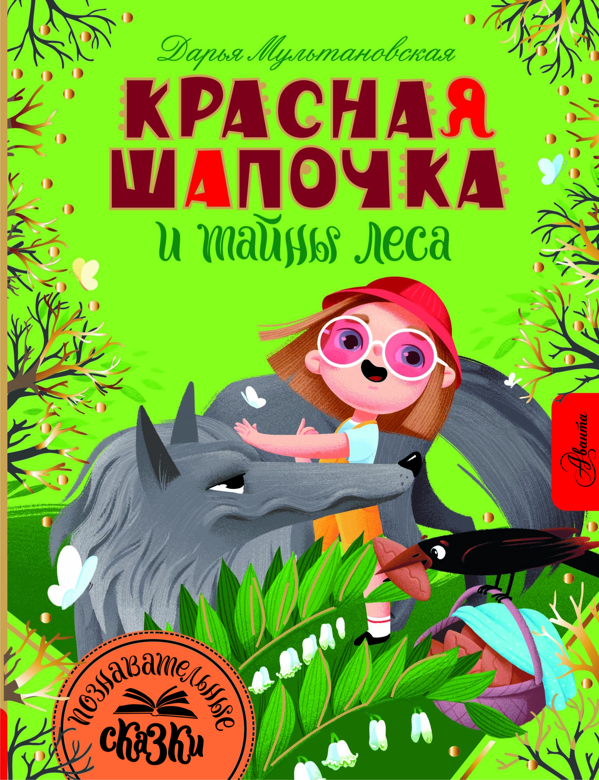 

Красная Шапочка и тайны леса, ДЕТСКИЕ ЭНЦИКЛОПЕДИИ И АТЛАСЫ (7 ЛЕТ И СТАРШЕ)