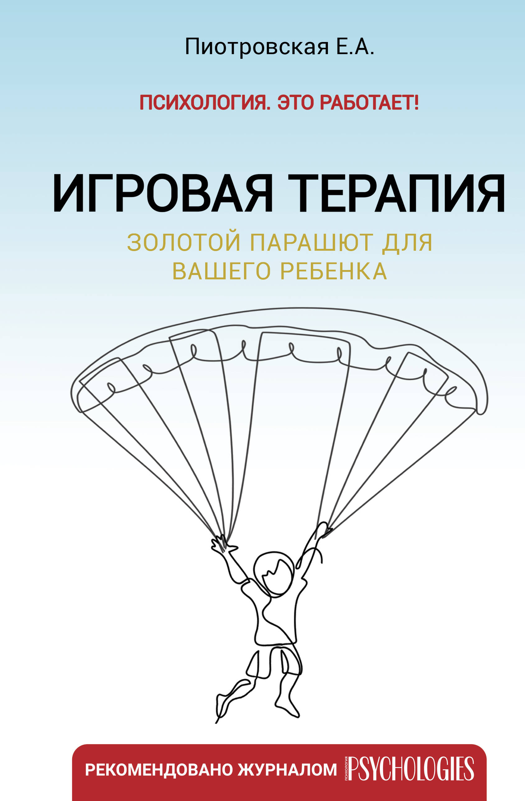 

Игровая терапия. Золотой парашют для вашего ребенка, МЕТОДИКИ И СОВЕТЫ РОДИТЕЛЯМ ПО ВОСПИТАНИЮ ДЕТЕЙ. КОРРЕКЦИОННАЯ ПЕДАГОГИКА.