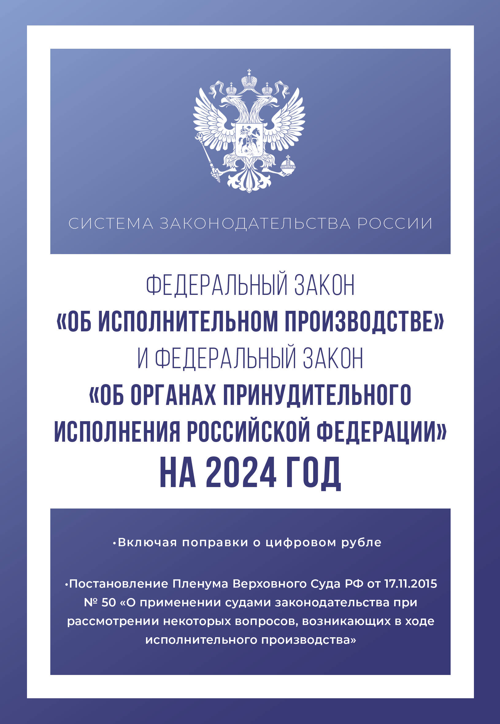 

ФЗ "Об исполнительном пр-ве" ФЗ "Об органах принудительного исполнения РФ" на 2024г, ГРАЖДАНСКОЕ И ПРЕДПРИНИМАТЕЛЬСКОЕ ПРАВО. ПРАВОВОЕ ОБЕСПЕЧЕНИЕ ПРОФЕССИОНАЛЬНОЙ ДЕЯТЕЛЬНОСТИ. ТРУДОВОЕ ПРАВО И ПРАВО СОЦИАЛЬНОГО ОБЕСПЕЧЕНИЯ