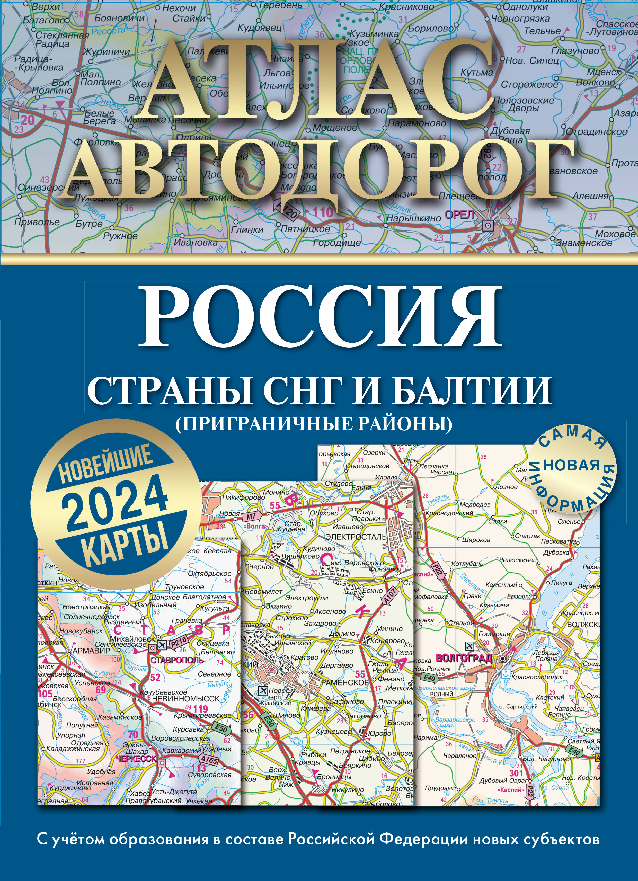 

Атлас автодорог России, стран СНГ и Балтии (приграничные районы) (в новых границах), ЛИЧНЫЙ ТРАНСПОРТ. ПРАВИЛА ДОРОЖНОГО ДВИЖЕНИЯ. АВТОДОРОЖНЫЕ КАРТЫ