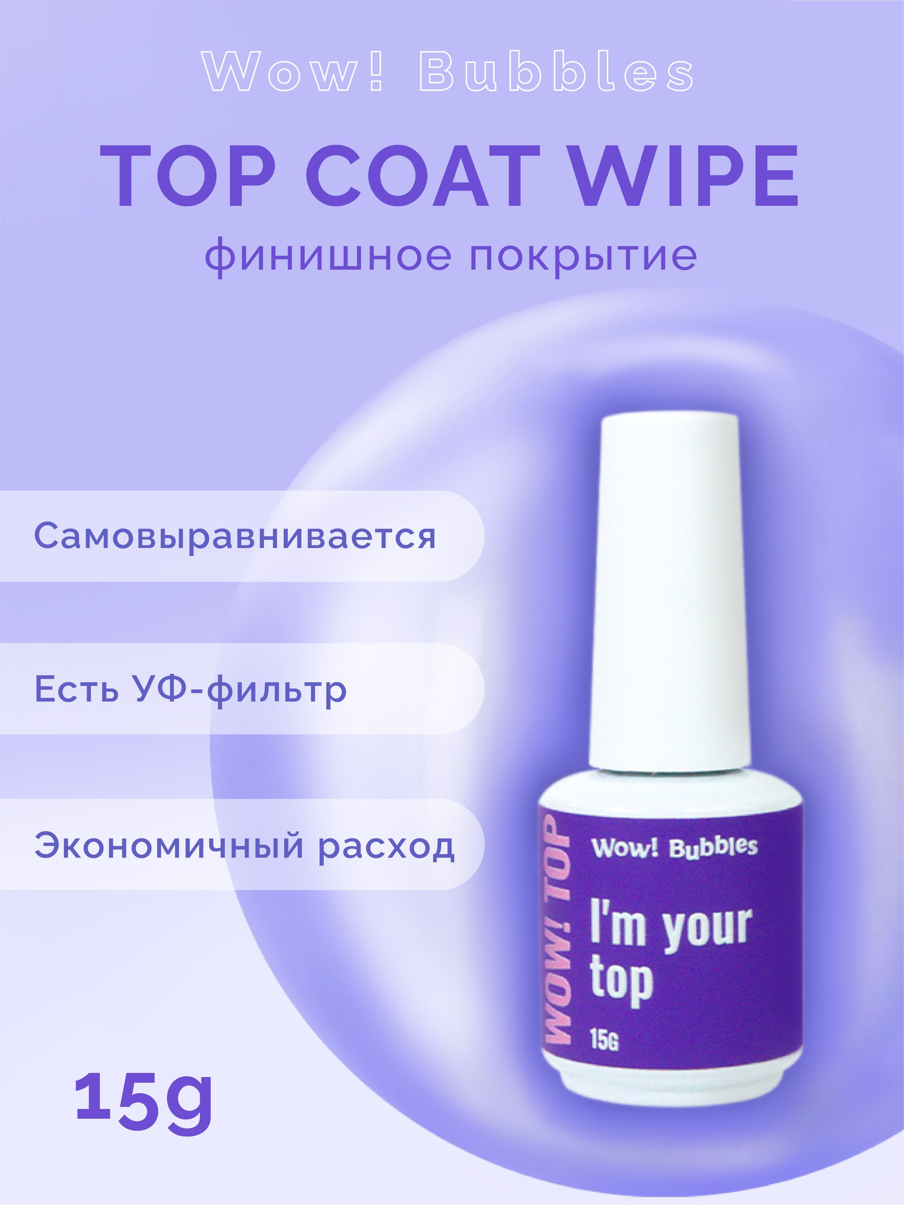 Топ для ногтей WOW! Bubbles Top Coat wipe прозрачный глянцевый 15g