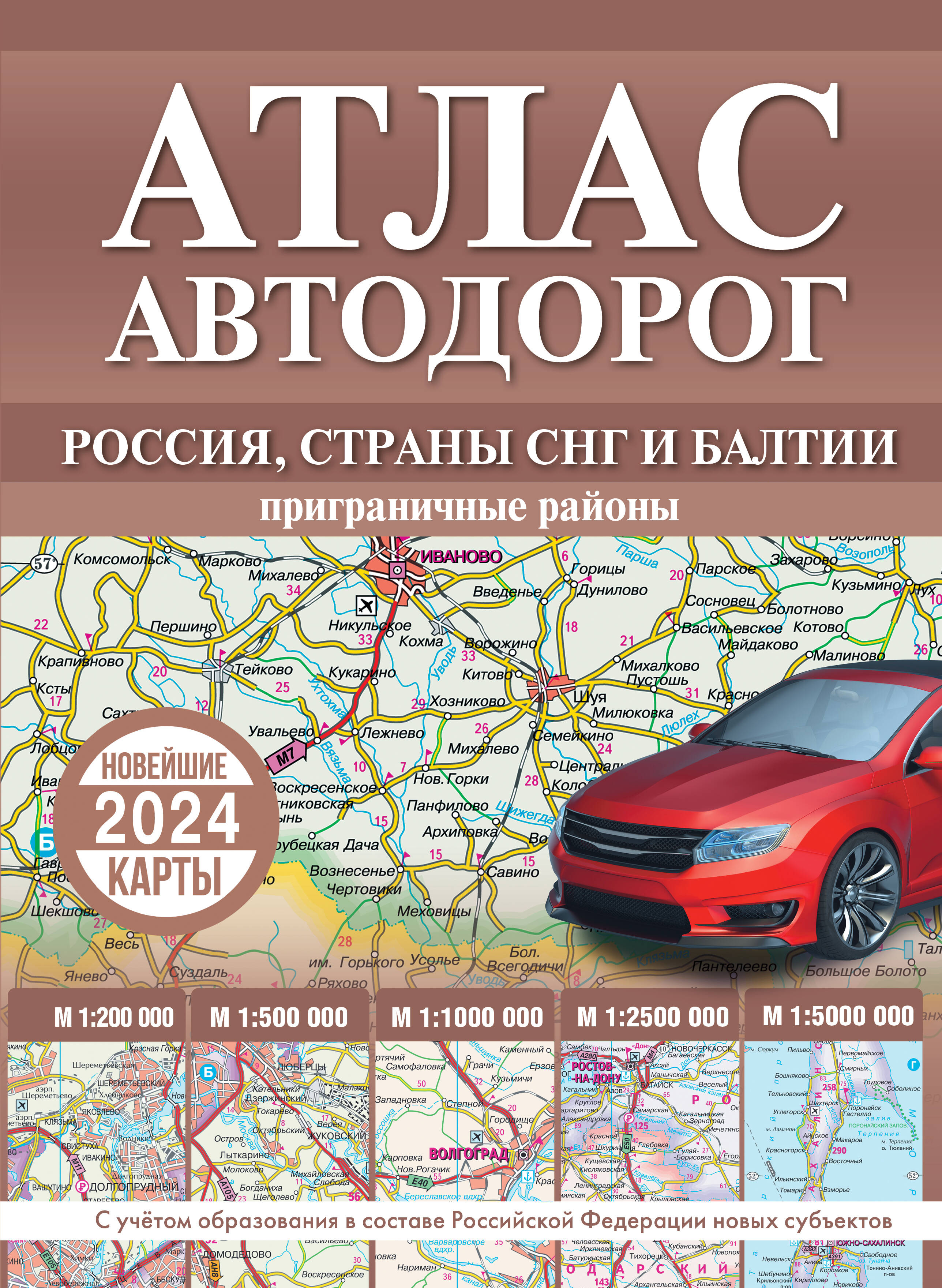 

Атлас автодорог России, стран СНГ и Балтии (в новых границах) 978-5-17-156995-2, ЛИЧНЫЙ ТРАНСПОРТ. ПРАВИЛА ДОРОЖНОГО ДВИЖЕНИЯ. АВТОДОРОЖНЫЕ КАРТЫ