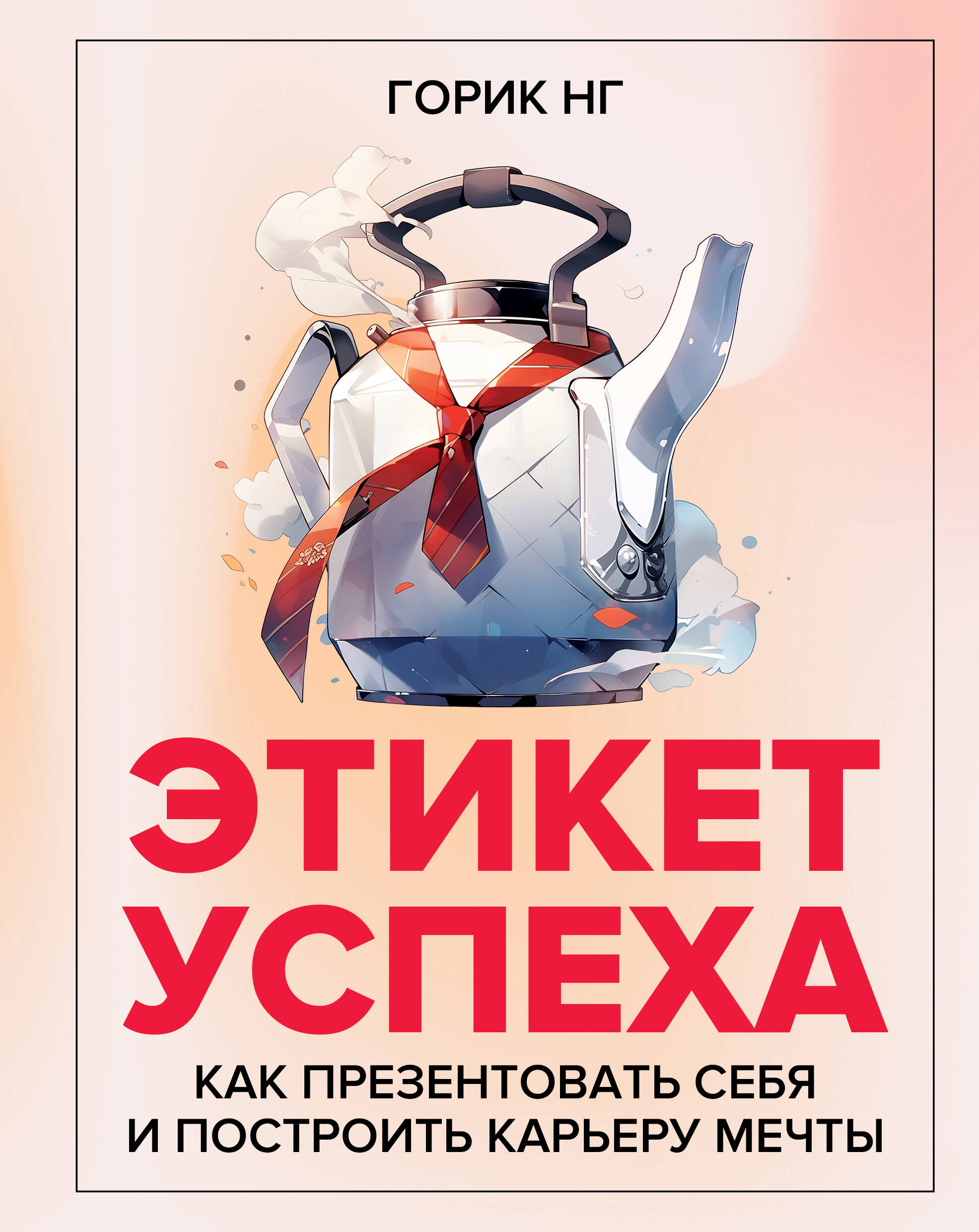 

Этикет успеха: как презентовать себя и построить карьеру мечты, РАЗВИТИЕ ЛИЧНОСТИ И САМОСОВЕРШЕНСТВОВАНИЕ