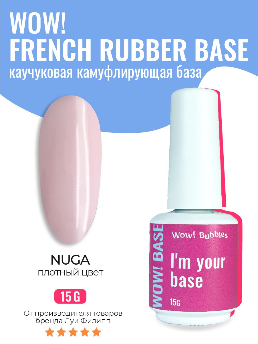 База для ногтей WOW! Bubbles камуфлирующая French Rubber Base Nuga 15g