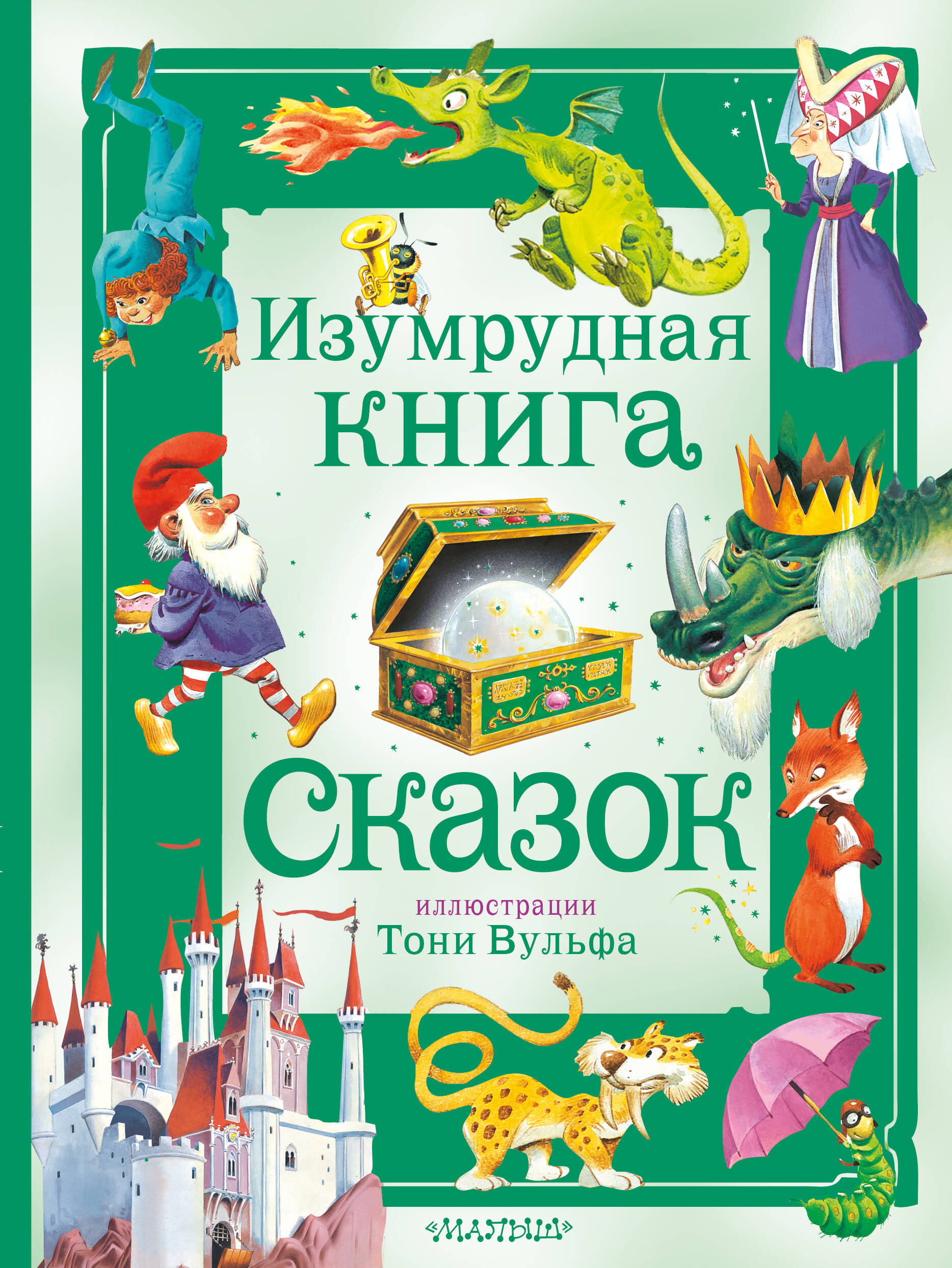 

Изумрудная книга сказок. Илл. Тони Вульфа, КЛАССИЧЕСКАЯ ХУДОЖЕСТВЕННАЯ ЛИТЕРАТУРА (4-10 ЛЕТ)