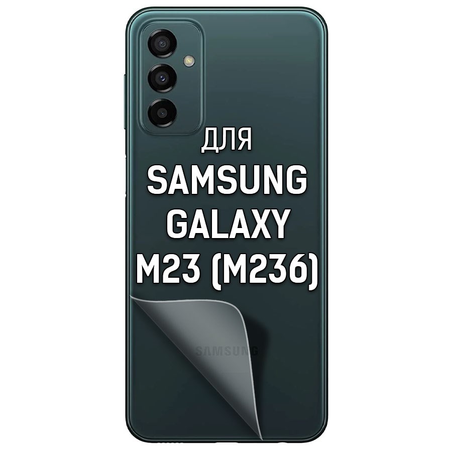 

Пленка защитная гидрогелевая Krutoff для Samsung Galaxy M23 (M236) задняя сторона