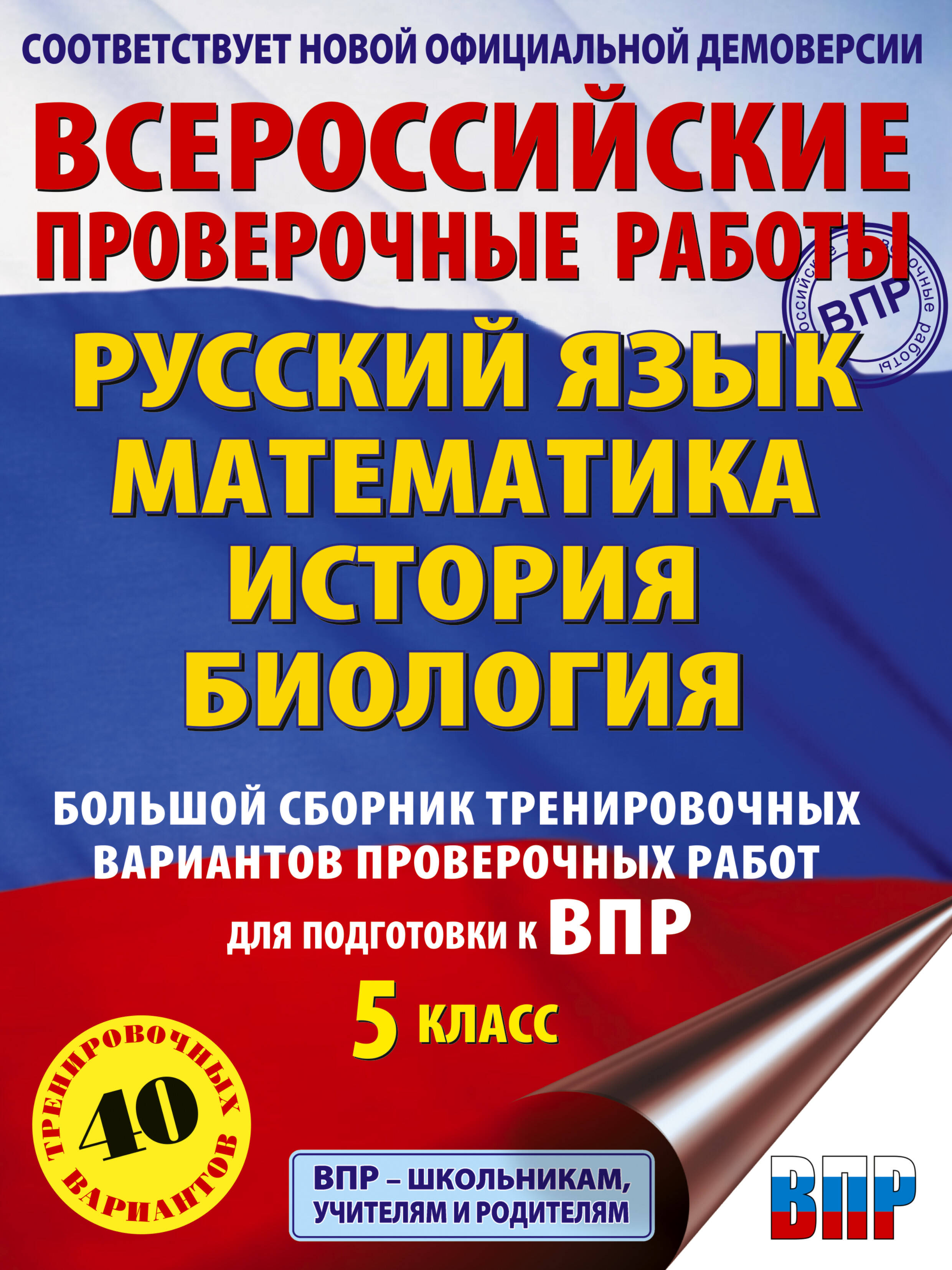 

Большой сборник тренировочных вариантов провер работ для подготовки к ВПР. 5 класс, ЕСТЕСТВЕННОНАУЧНЫЕ ПРЕДМЕТЫ (5-9 КЛ)