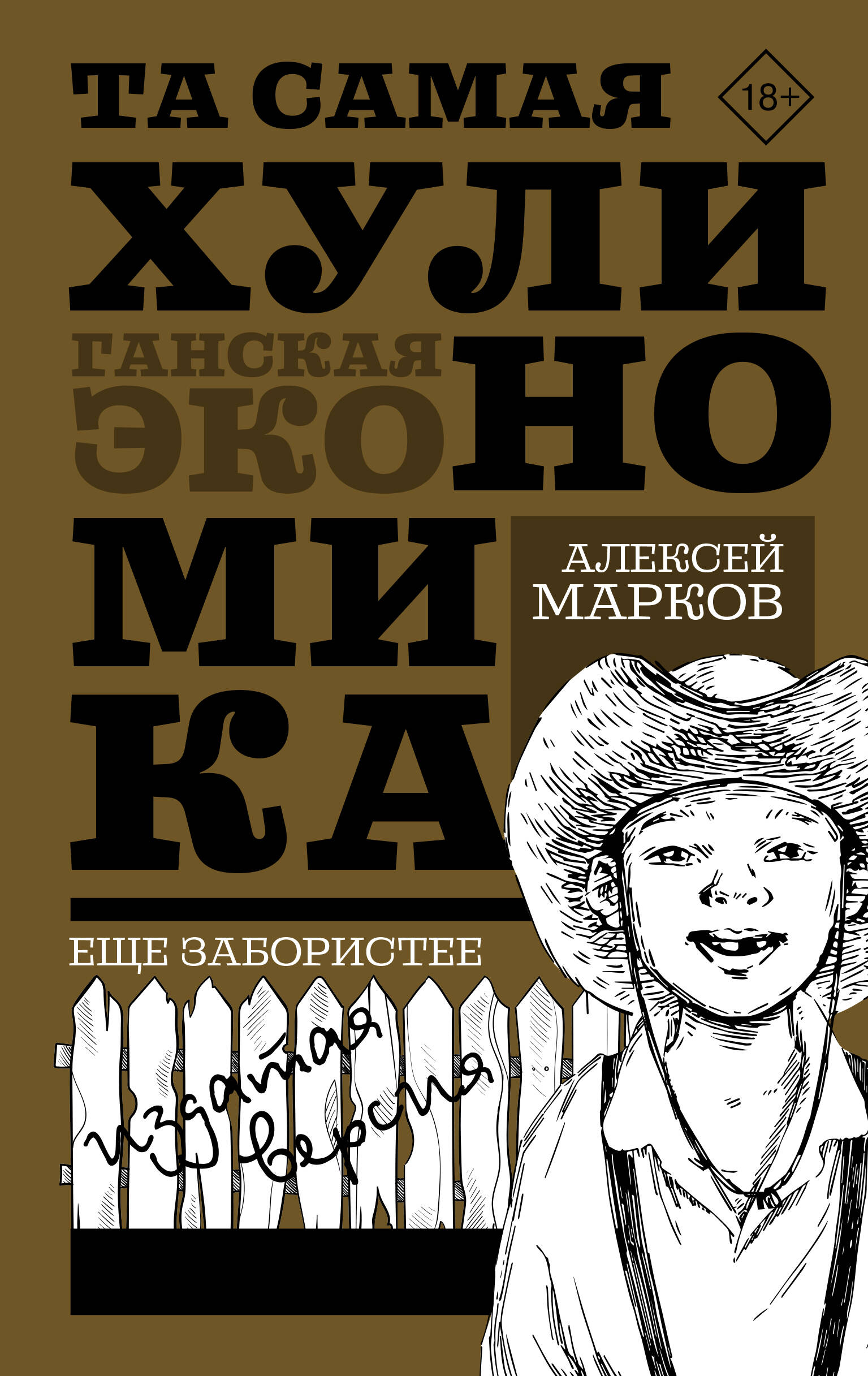 

ТА САМАЯ ХУЛИНОМИКА. Еще забористее: издатая версия, ЭКОНОМИЧЕСКАЯ ТЕОРИЯ, ИСТОРИЯ. ЭКОНОМИКА В ЦЕЛОМ