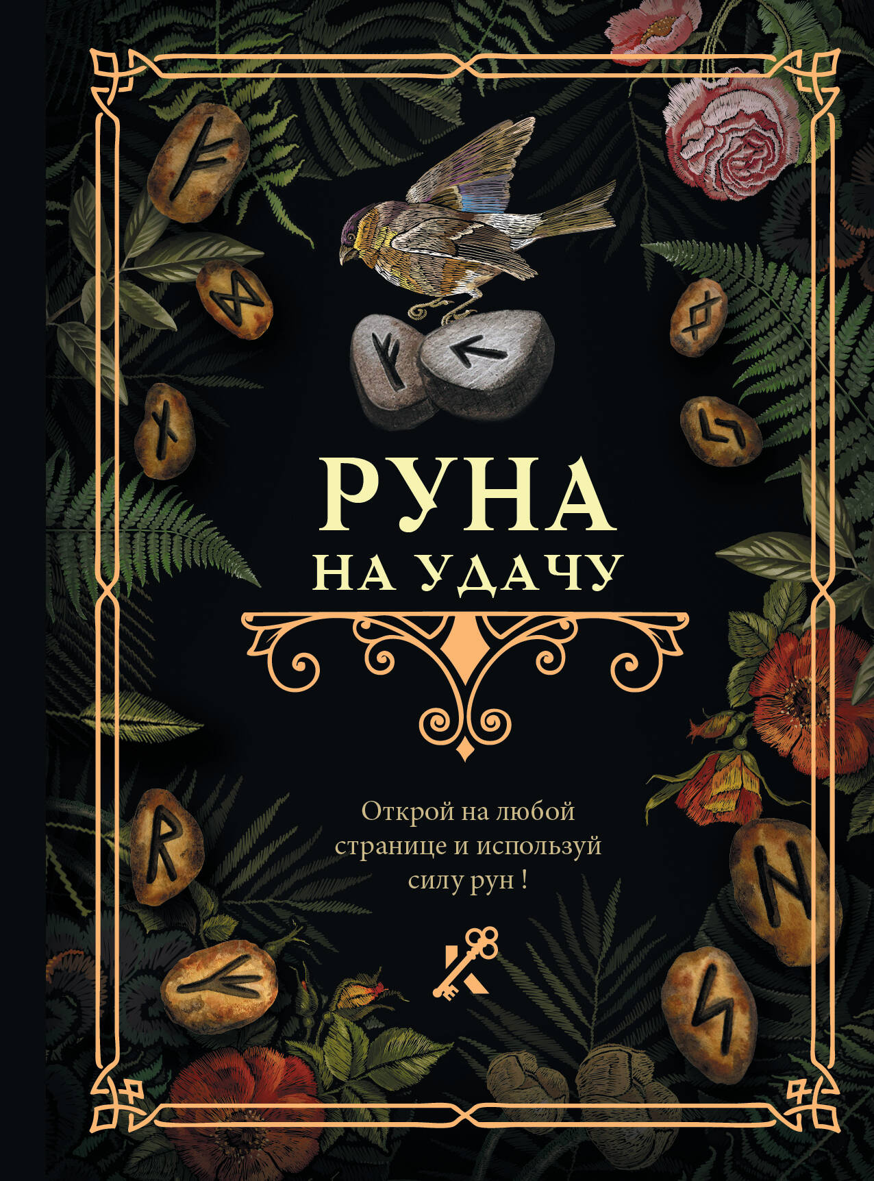 

Руна на удачу, САМОПОЗНАНИЕ. ДУХОВНО-МИСТИЧЕСКИЕ УЧЕНИЯ