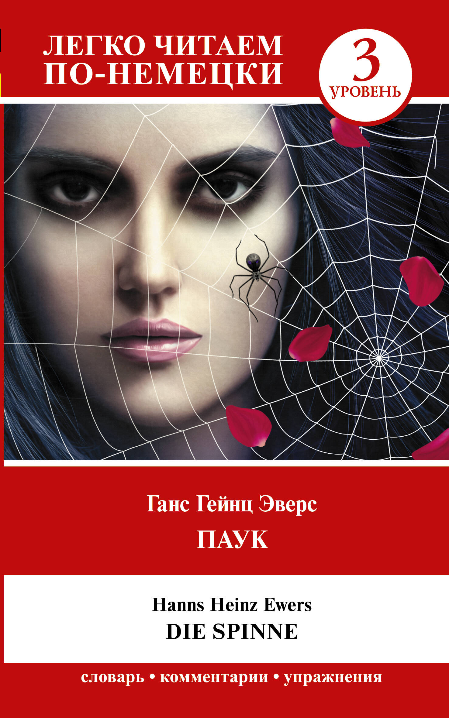 

Паук. Уровень 3 = Die Spinne, КНИГИ ДЛЯ ЧТЕНИЯ НА ИНОСТРАННЫХ ЯЗЫКАХ