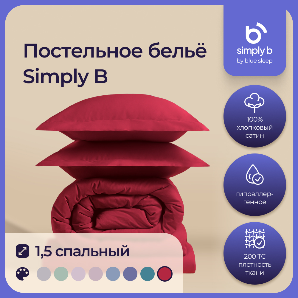 Комплект постельного белья Simply B 1,5 спальное вишневый
