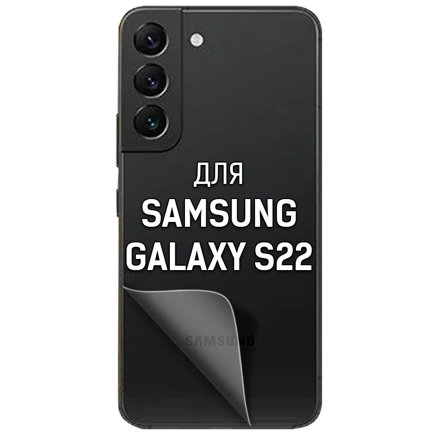

Пленка защитная гидрогелевая Krutoff для Samsung Galaxy S22 задняя сторона