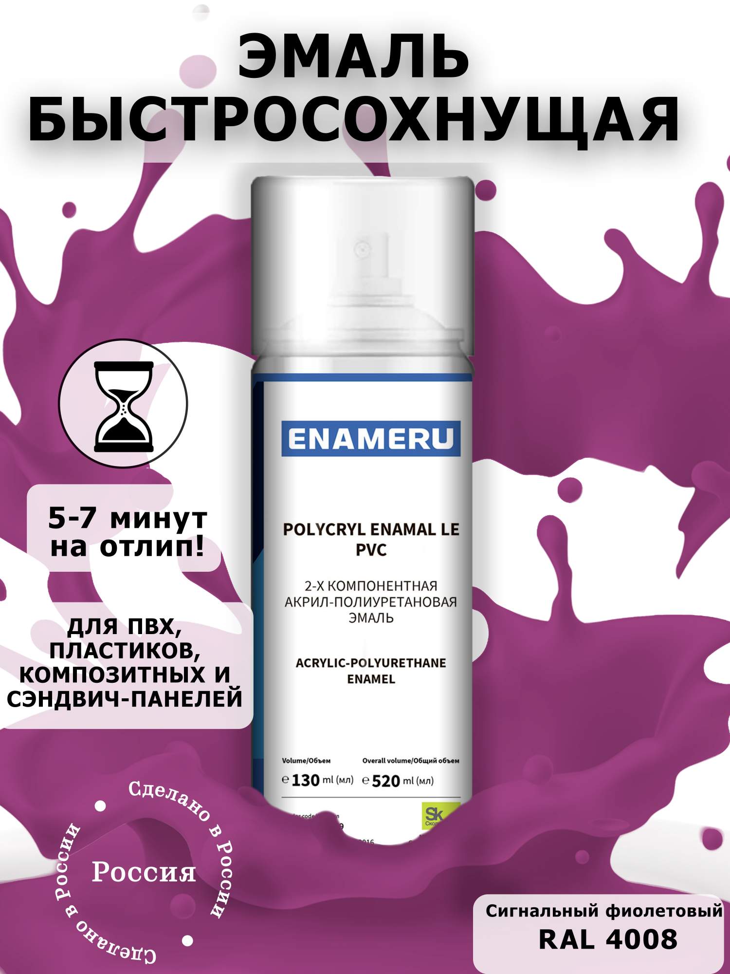 Аэрозольная краска Enameru для ПВХ, Пластика Акрил-полиуретановая 520 мл RAL 4008 акриловая аэрозольная краска rayday