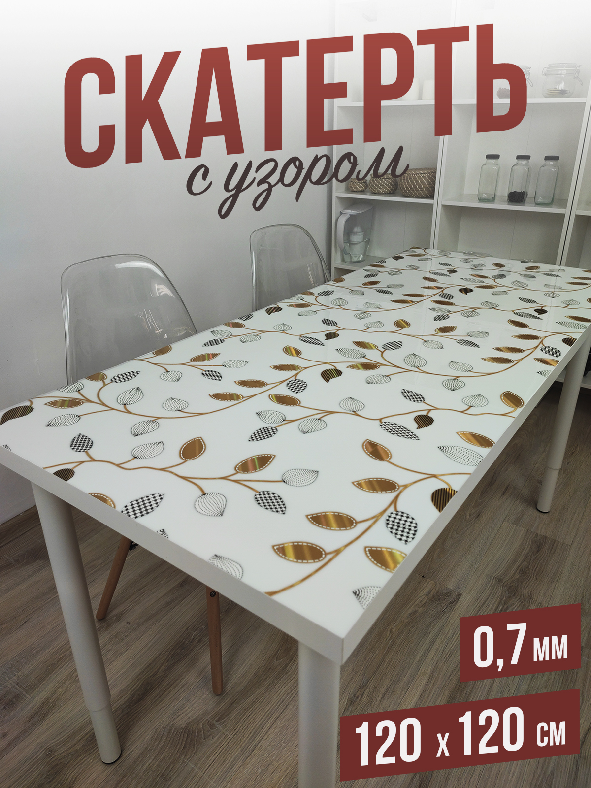 

Скатерть 1001 Накладка на стол цветная, золотая ветвь 120x120см
