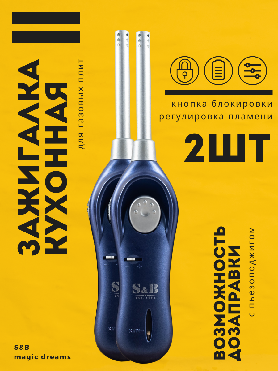 Пьезозажигалка кухонная S&B Comfort для газовой плиты синяя, 2 шт