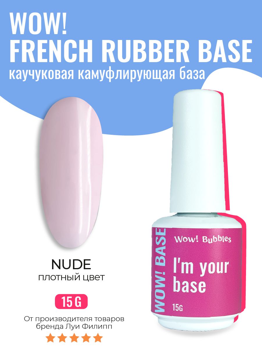 База для ногтей WOW! Bubbles камуфлирующая French Rubber Base Nude 15g