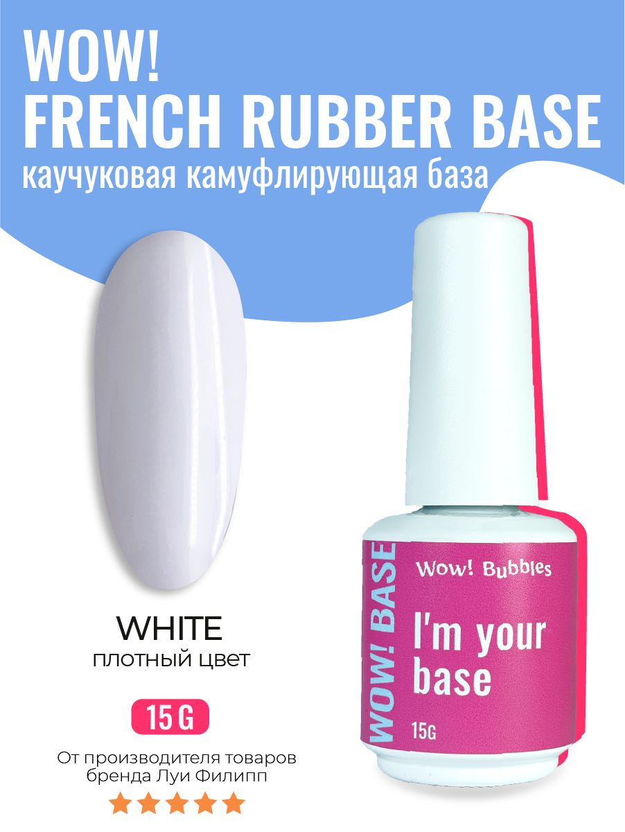 База для ногтей WOW! Bubbles камуфлирующая French Rubber Base White 15g