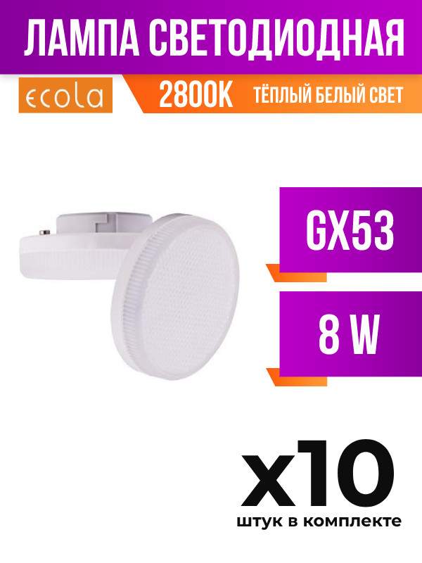 

Лампа светодиодная Ecola GX53 8W 2800K матовая, арт. 637107, 10 шт, 637107