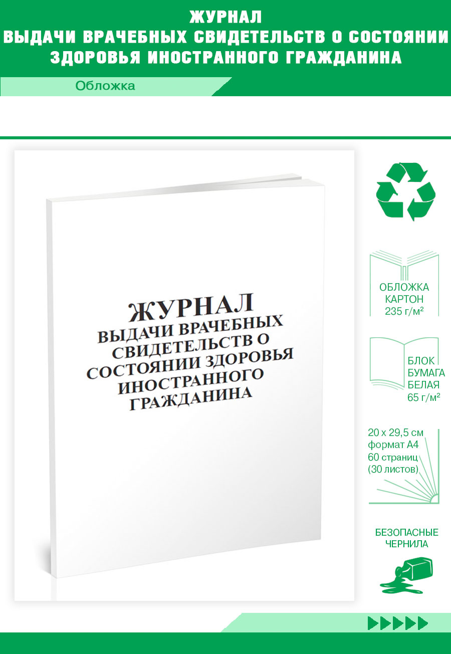 

Журнал выдачи врачебных свидетельств о состоянии здоровья иностранного ЦентрМаг 821405