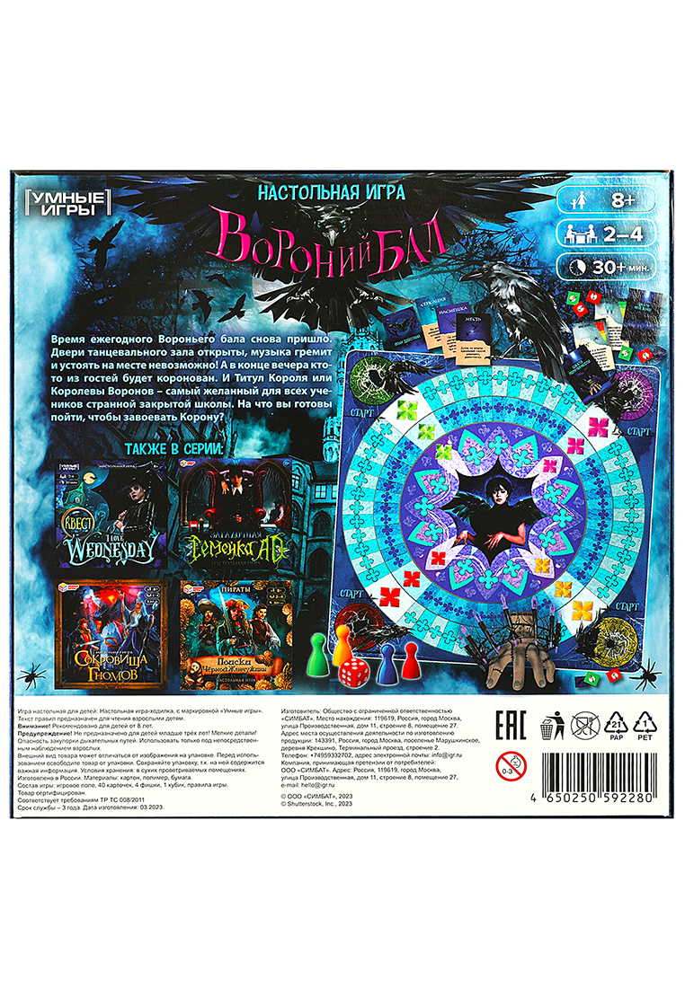 

Настольная игра-ходилка Умные игры Вороний бал 354715, 227182