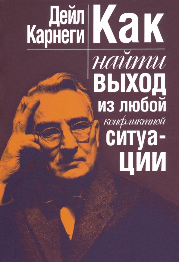 

Как найти выход из любой конфликтной ситуации, Психология - Карнеги