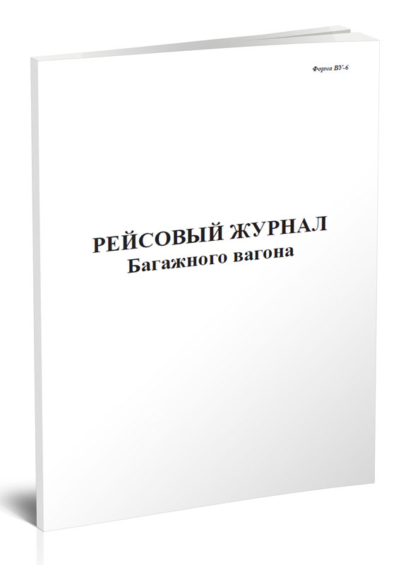 

Рейсовый журнал багажного вагона (Форма ВУ-6) ЦентрМаг 821502