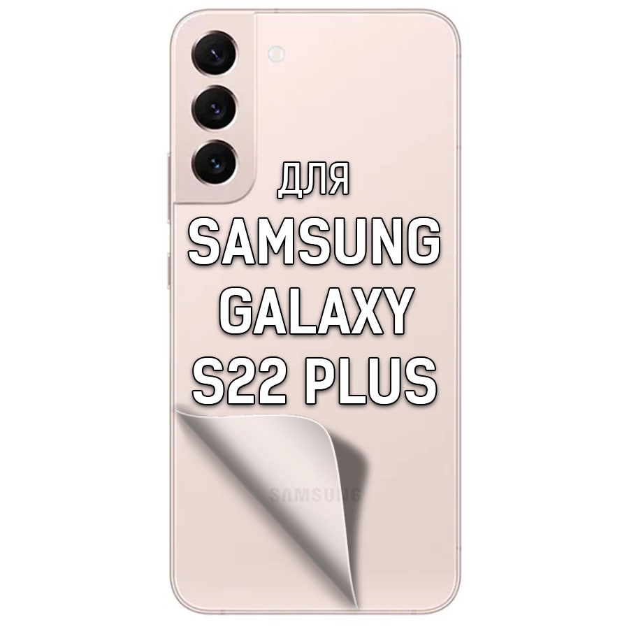 

Пленка защитная гидрогелевая Krutoff для Samsung Galaxy S22+ задняя сторона (матовая)