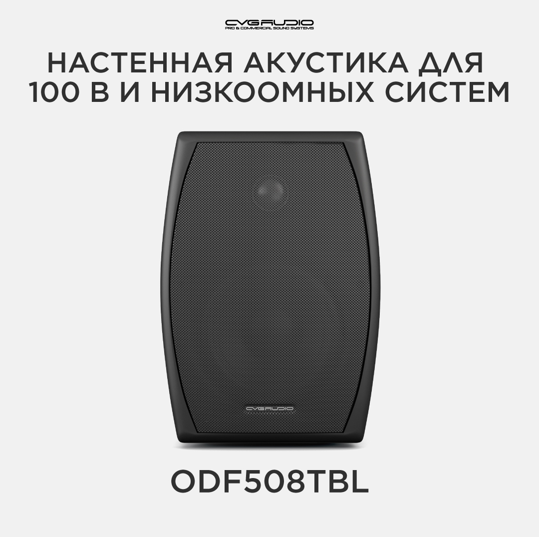 

Трансформаторная акустика CVGaudio ODF508TBL Black, ODF508TBL