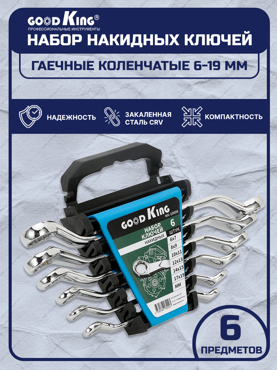 Набор накидных ключей GOODKING 6 шт. с холдером NK-10006 накидные изогнутые ключи topex