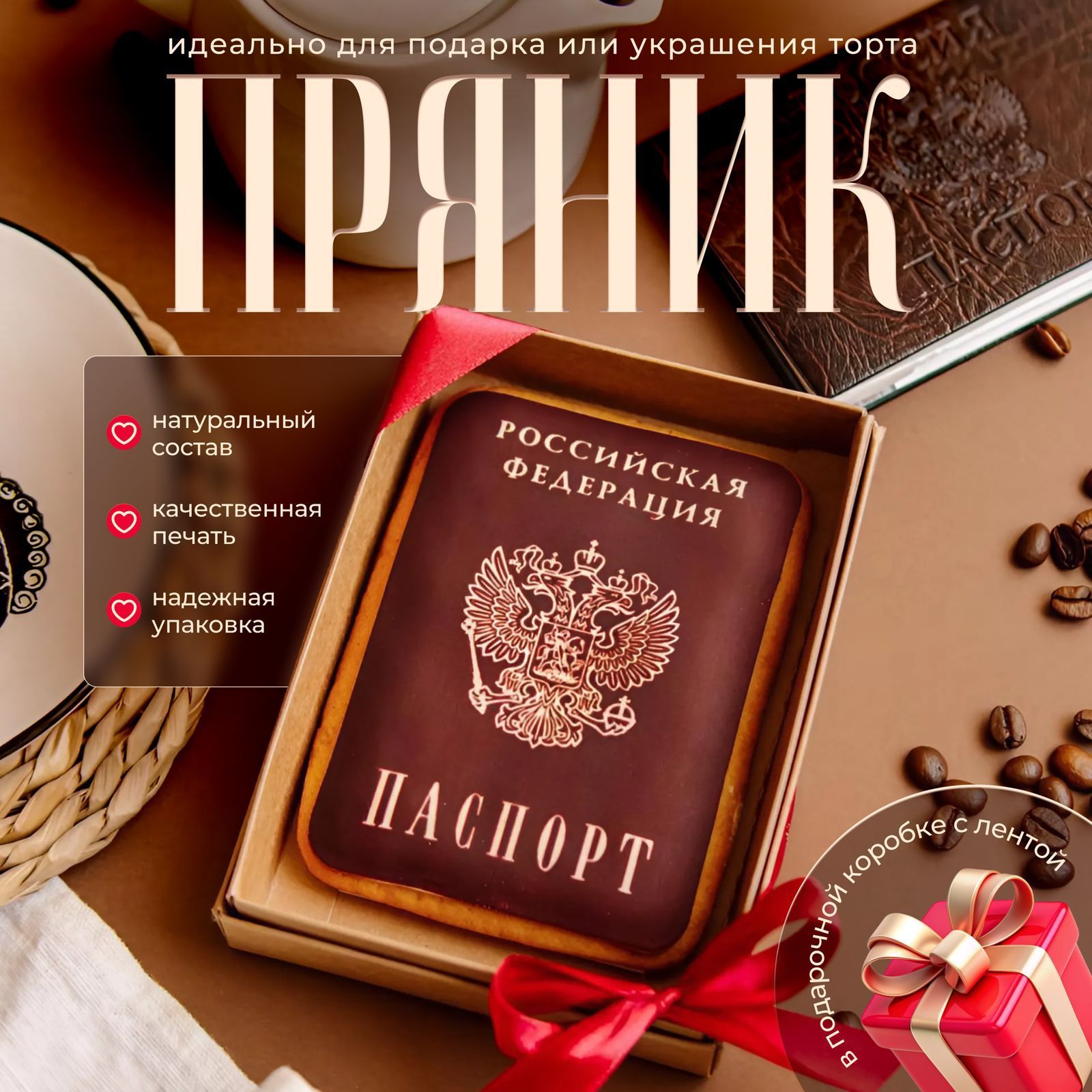 

Пряник Frau Praline подарочный имбирный в упаковке Паспорт, Пряник в коробке с Днем Рождения букет