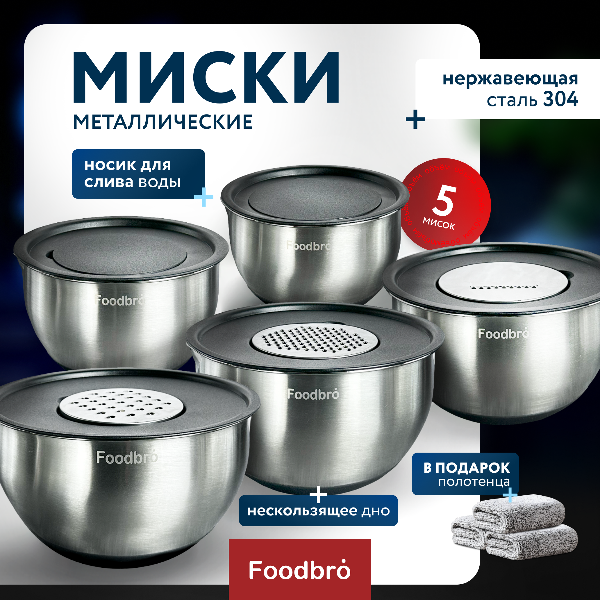 

Набор мисок Foodbro 5 шт. из нержавеющей стали с крышками, серебристые, L-40039 с2