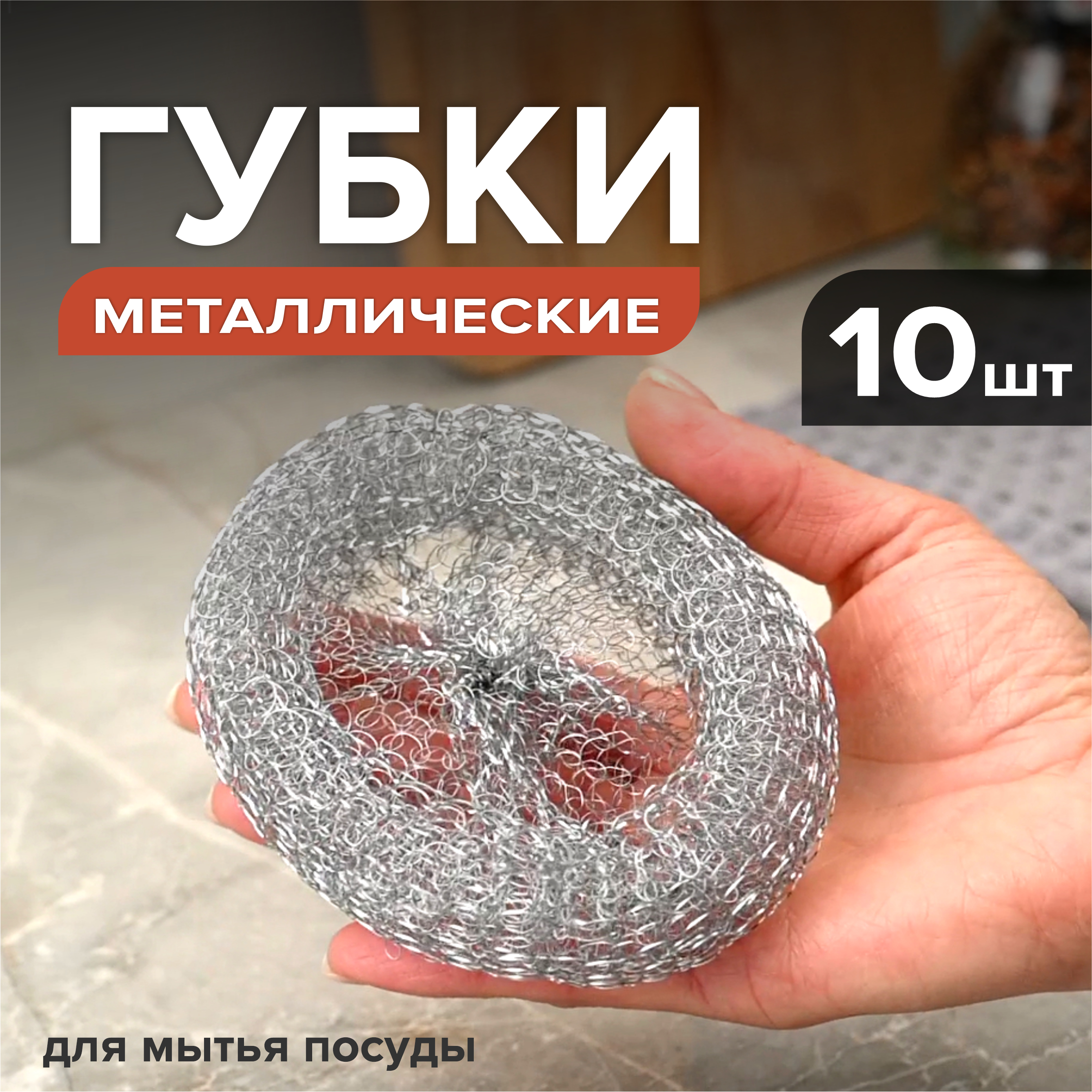 

Губки для посуды The Next cleaner металлические, 10 шт, Серебристый