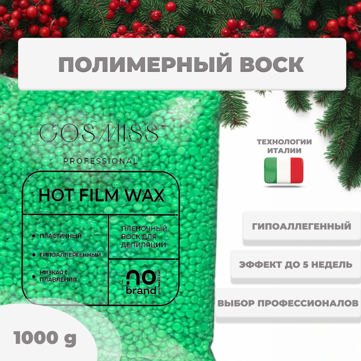 Воск для депиляции COSMISS в гранулах, полимерный воск пленочный, 1 кг