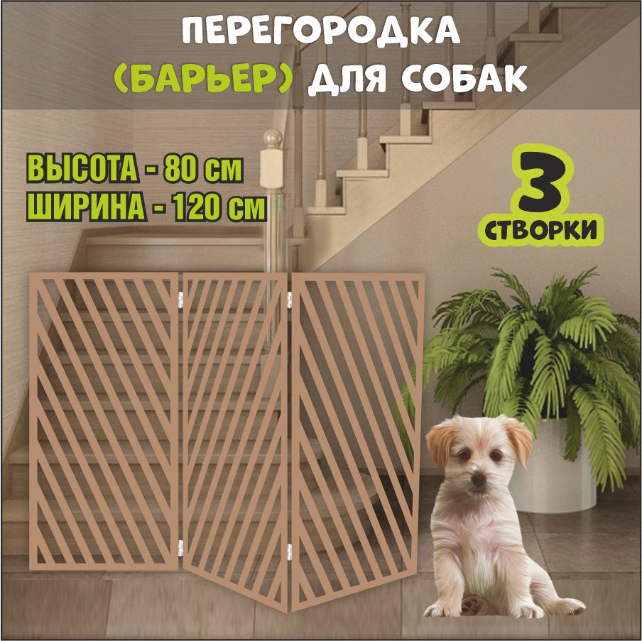 Барьер-перегородка для собак, коричневая, МДФ, 120х80 см