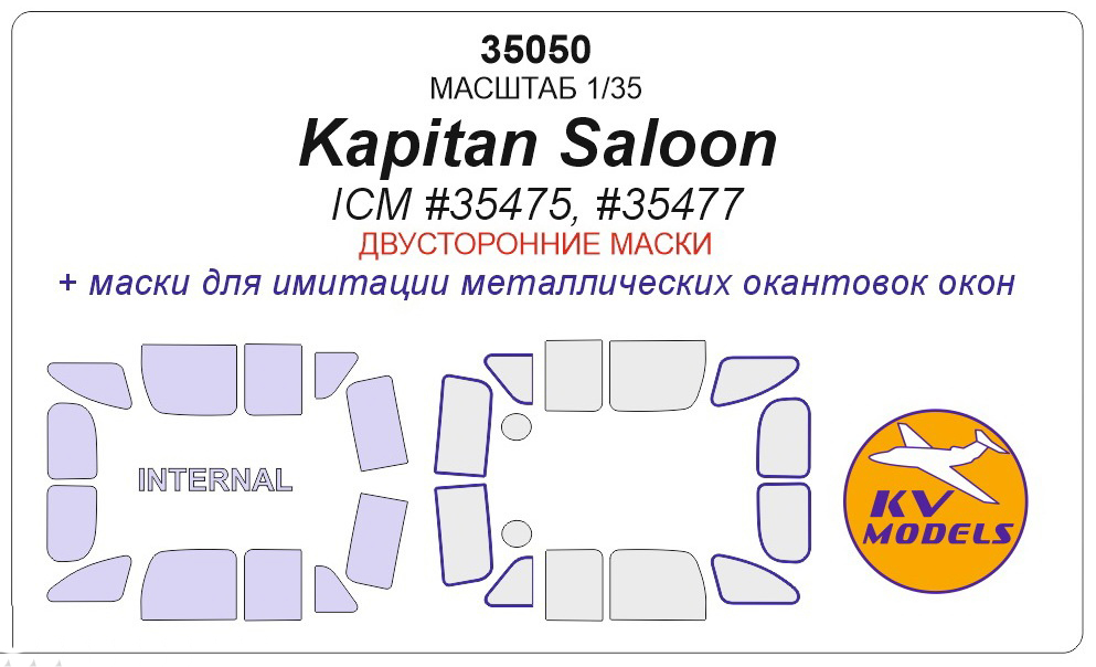 

Набор KV Models 1/35 окрасочных масок для Kapitan Saloon, WWII German staff Car