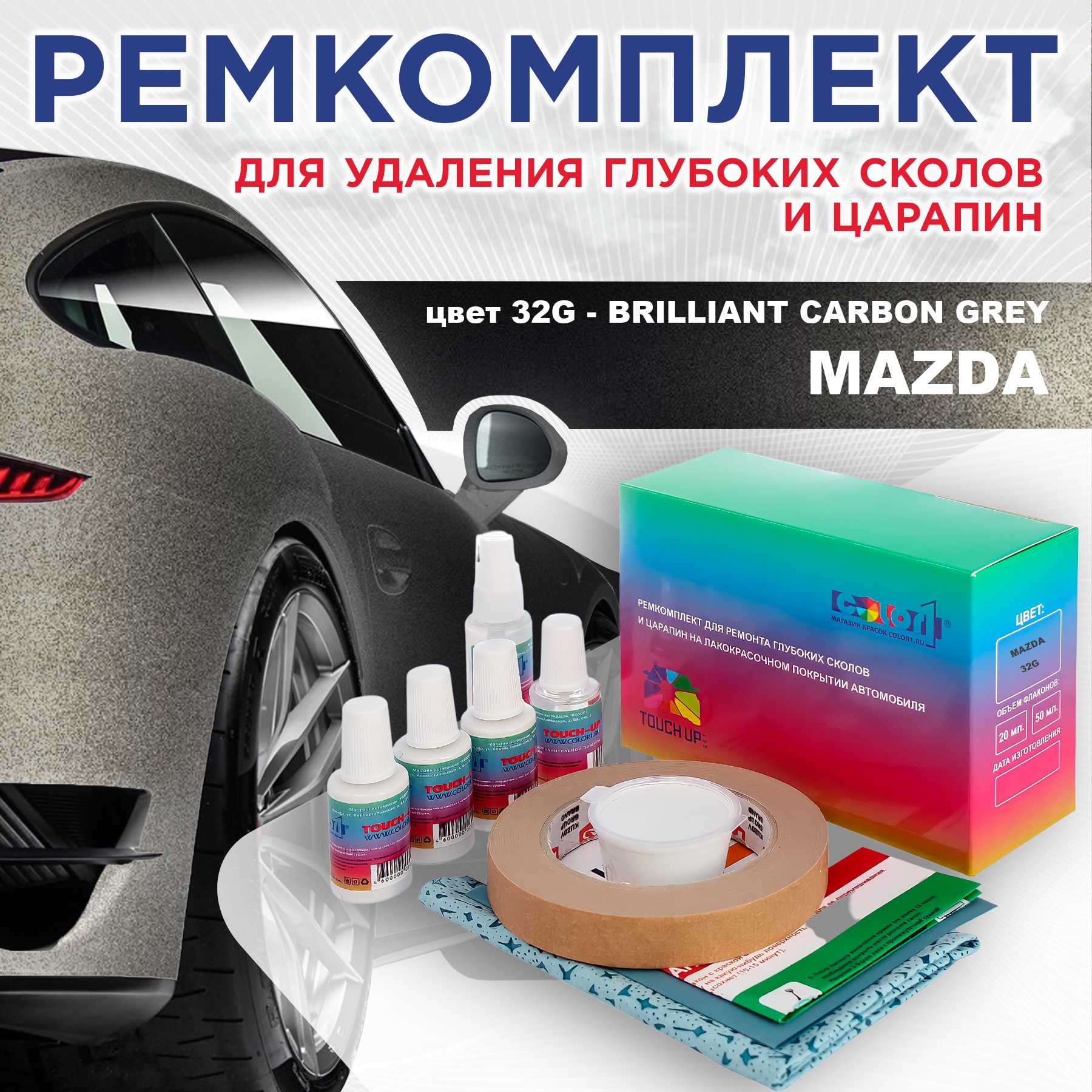 

Ремкомплект для ремонта царапин COLOR1 для MAZDA, цвет 32G - BRILLIANT CARBON GREY, Бесцветный