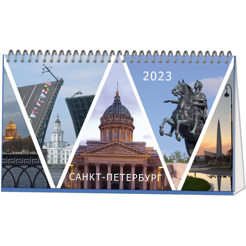 

Календарь-домик настольный 2023, 210х120, Питер, 1спир,14л, 115г/м2, 2400-1