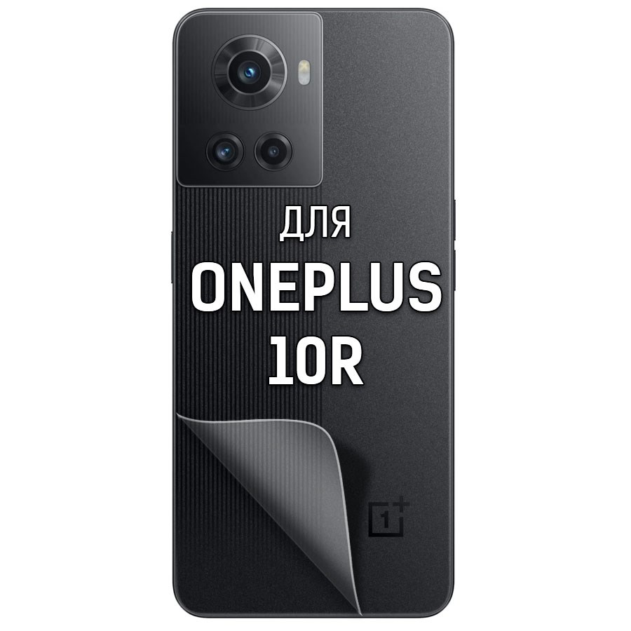 

Пленка защитная гидрогелевая Krutoff для OnePlus 10R задняя сторона