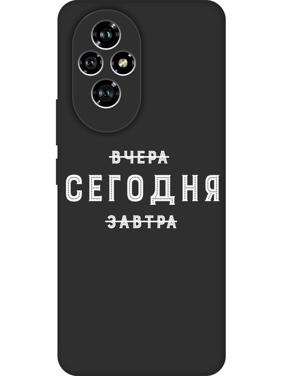 

Силиконовый чехол на Honor 200 с принтом "Сегодня" матовый черный, Черный;серебристый, 783978462