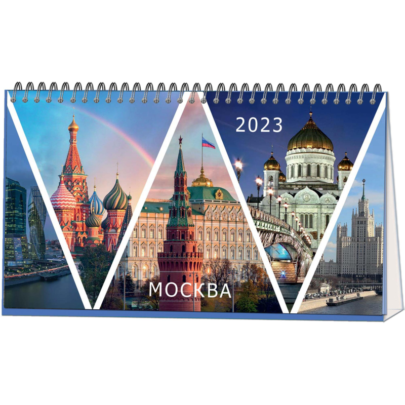 

Календарь-домик настольный 2023,210х120, Москва,1спир,14л,115г/м2, 2400-2
