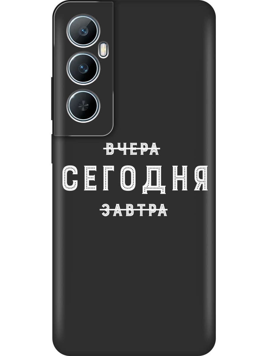 

Силиконовый чехол на Realme C65 с принтом "Сегодня" матовый черный, Черный;серебристый, 783983862