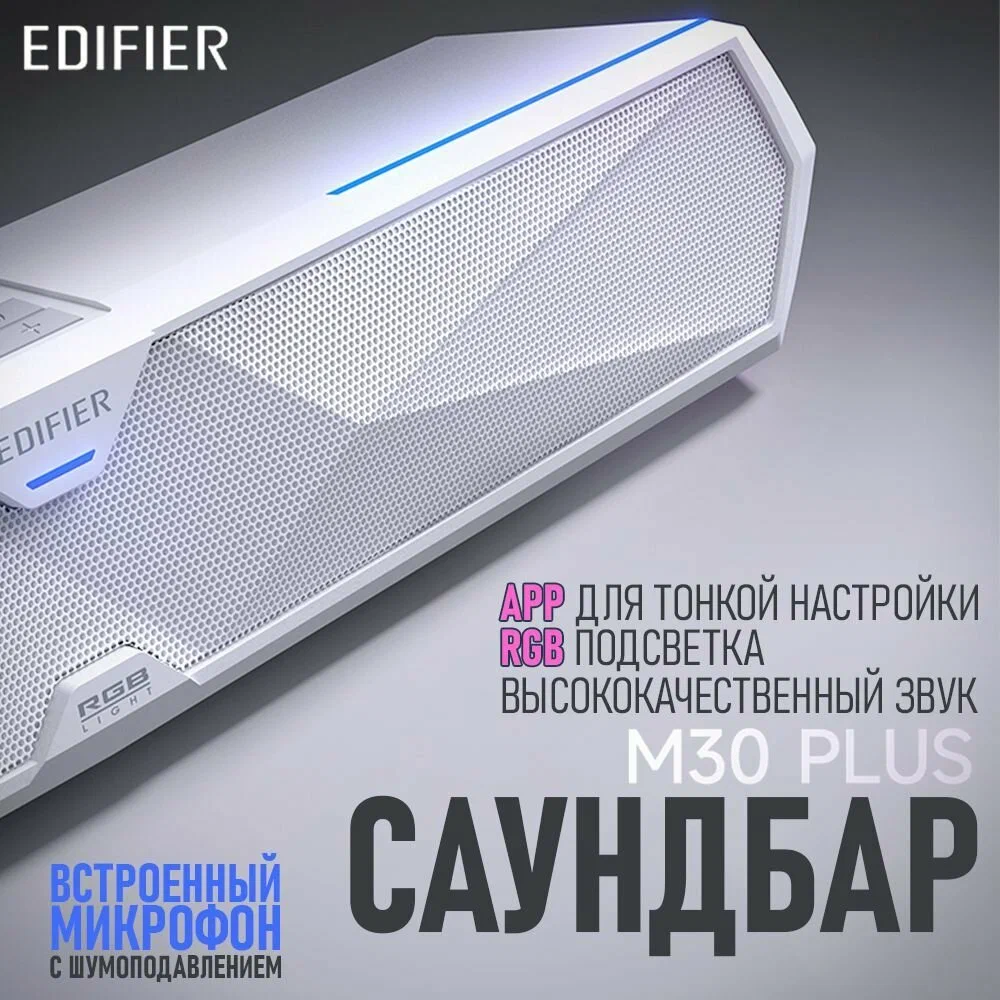 

Колонки компьютерные Edifier M30 PLUS белый (1Edifier_M30-W), M30 PLUS