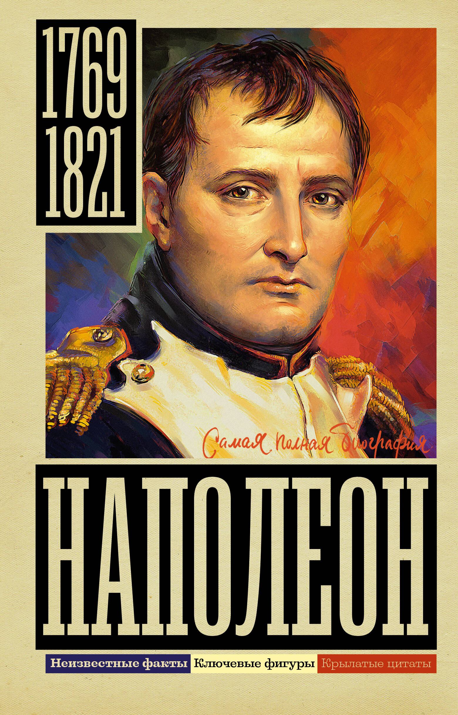 

Наполеон, БИОГРАФИИ, МЕМУАРЫ
