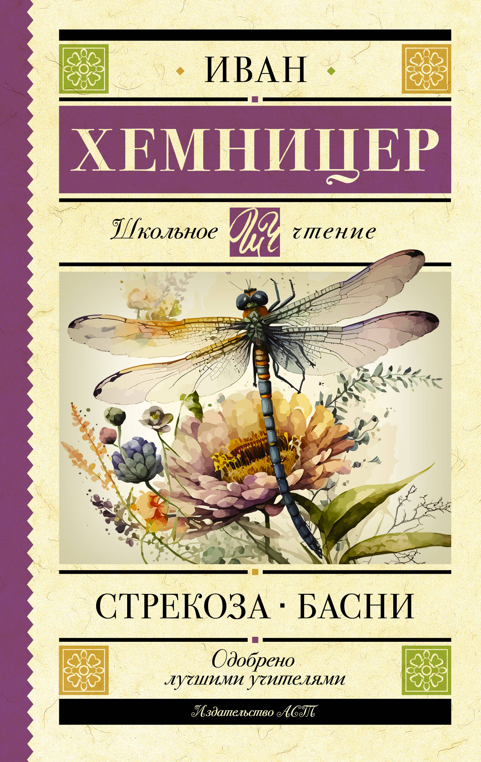 

Стрекоза. Басни, КЛАССИЧЕСКАЯ ХУДОЖЕСТВЕННАЯ ЛИТЕРАТУРА (4-10 ЛЕТ)