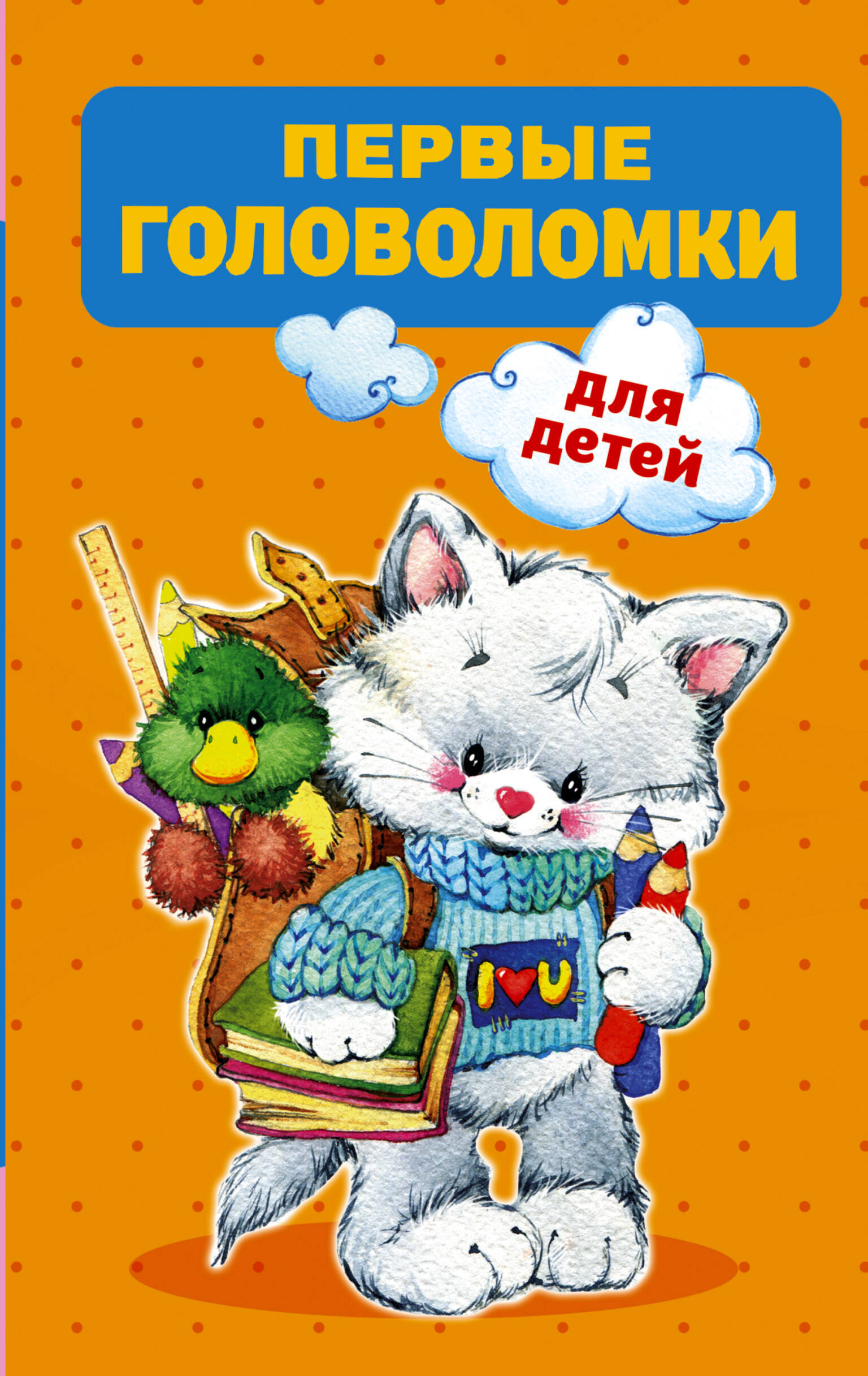 

Первые головоломки для детей, ИГРЫ И ГОЛОВОЛОМКИ