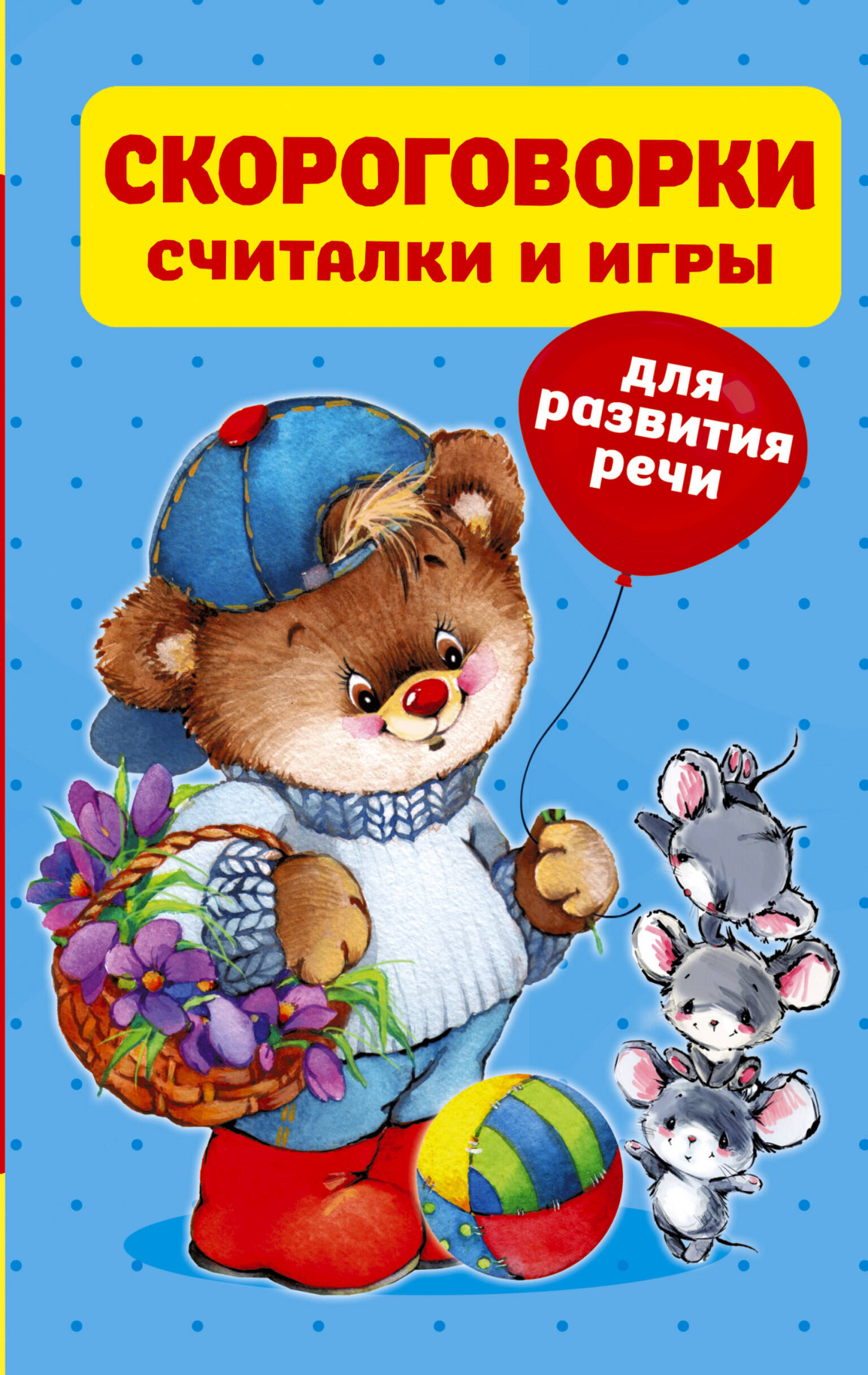 

Скороговорки, считалки и игры для развития речи, ИГРЫ И ГОЛОВОЛОМКИ