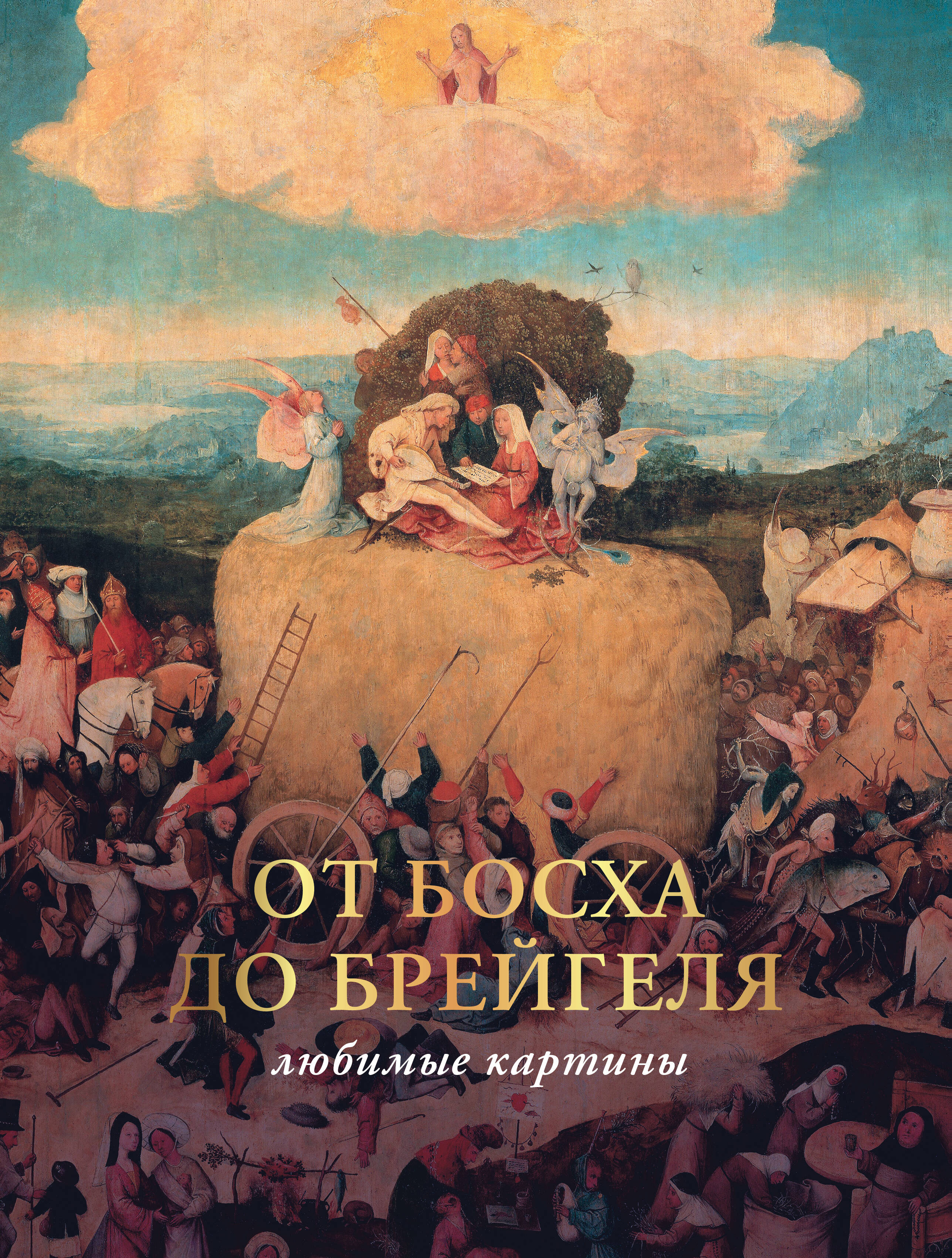 

От Босха до Брейгеля: любимые картины (футляр), ИСКУССТВО И КУЛЬТУРА