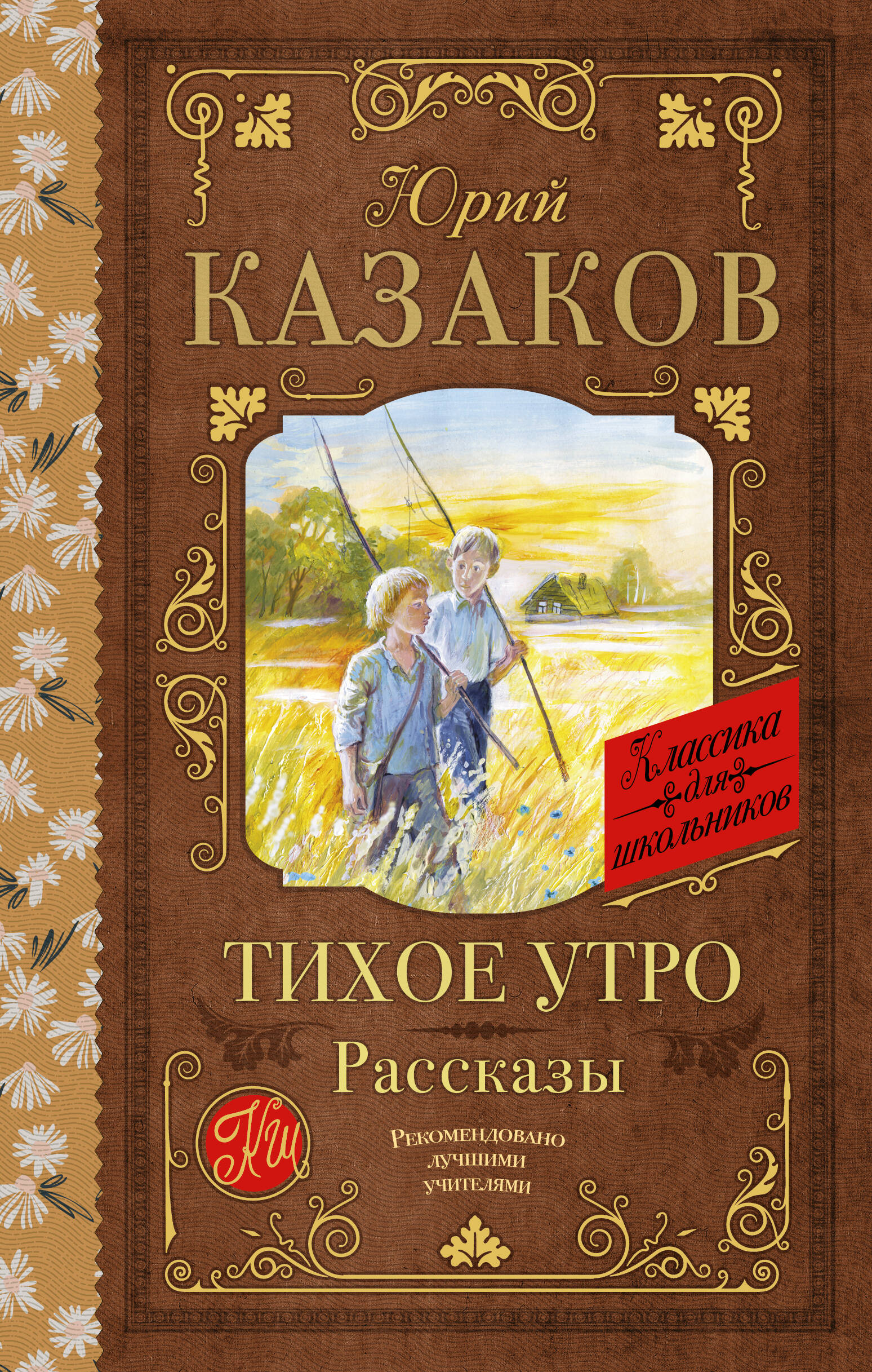 

Тихое утро. Рассказы, КЛАССИЧЕСКАЯ ХУДОЖЕСТВЕННАЯ ЛИТЕРАТУРА (11 ЛЕТ И СТАРШЕ)