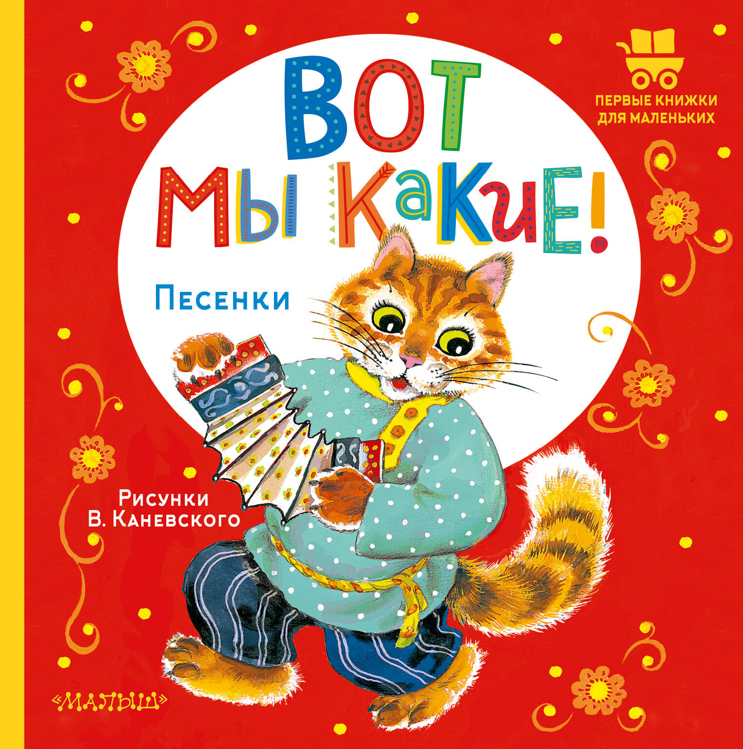 

Вот мы какие!, ХУДОЖЕСТВЕННАЯ ЛИТЕРАТУРА ДЛЯ ДЕТЕЙ (0-3 ЛЕТ)